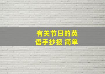 有关节日的英语手抄报 简单